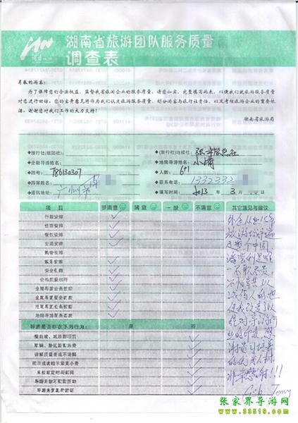 2013年3月11日肖先生一行7人旅游質(zhì)量反饋：感謝貴公司培養(yǎng)的優(yōu)秀人才，非常感謝！