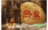 溫泉休閑3：張家界、溫泉、天門(mén)山、天子山、寶峰湖/黃龍洞、鳳凰古城五日游