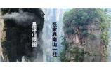 張家界、楊家界、天門山、猛洞河漂流、鳳凰古城全景純玩六日游